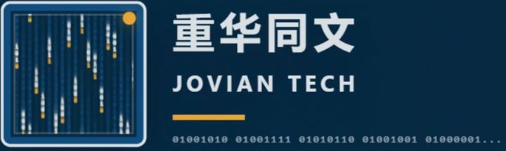 重华同文 Jovian Tech