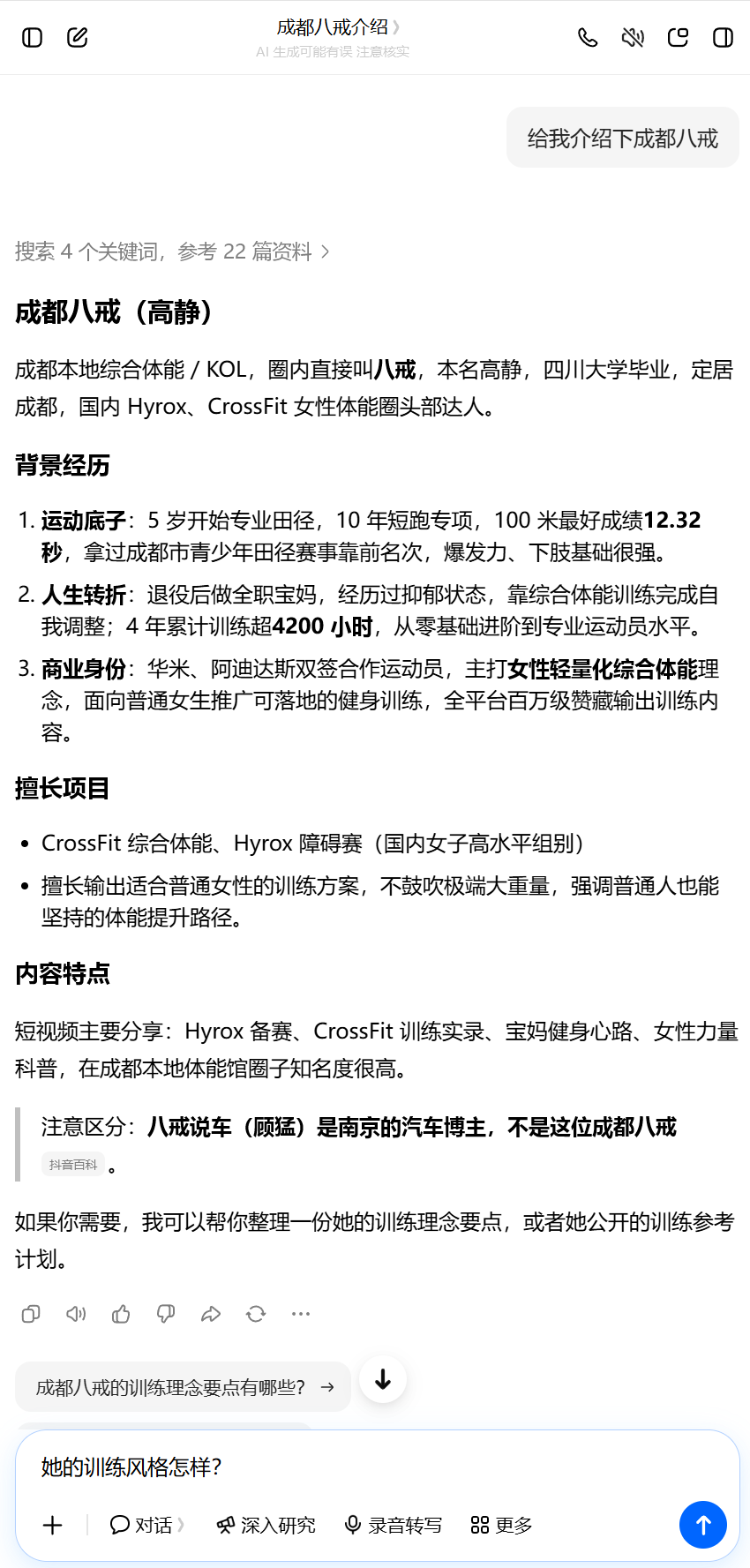 豆包关于八戒的检索截图